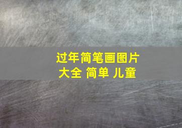 过年简笔画图片大全 简单 儿童